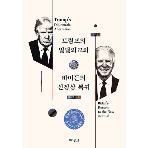 트럼프의 일탈외교와 바이든의 신정상 복귀, 유찬열, 박영사