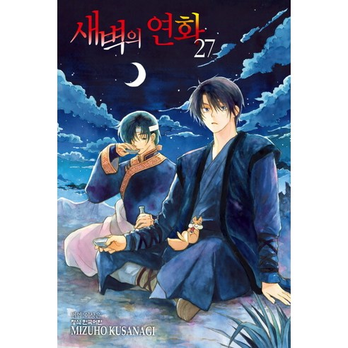 새벽의 연화 27, Mizuho Kusanagi(저), 학산문화사, 쿠사나기 미즈호