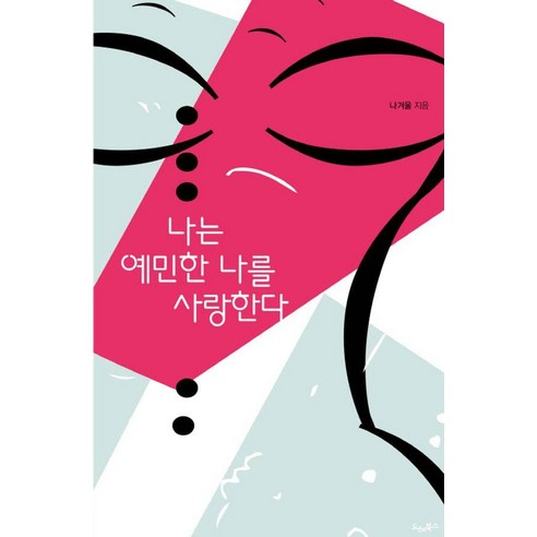 나는 예민한 나를 사랑한다, 드레북스, 나겨울