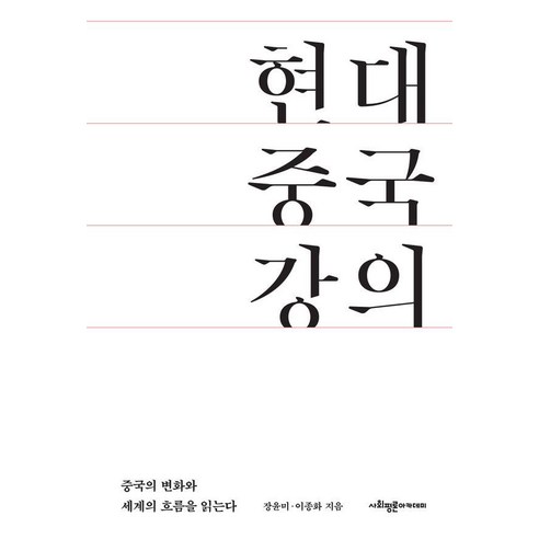 [사회평론아카데미]현대 중국 강의 : 중국의 변화를 알고 세계의 흐름을 읽는다, 사회평론아카데미, 이남주 이종화