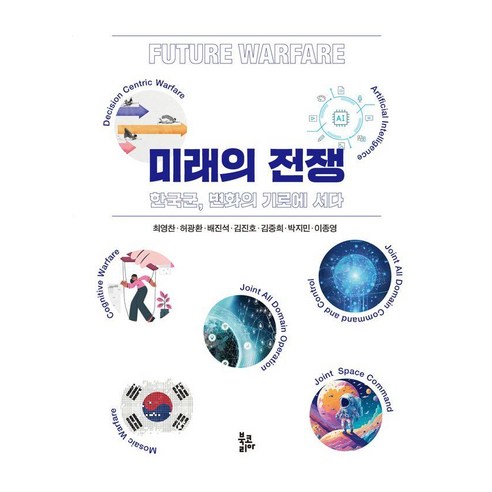 미래의 전쟁:한국군 변화의 기로에 서다, 북코리아, 최영찬 허광환 배진석 김진호 김중희 박지민 이종영