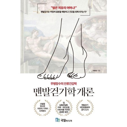 맨발걷기학 개론:무병장수의 인류건강학, 국일미디어, 박동창