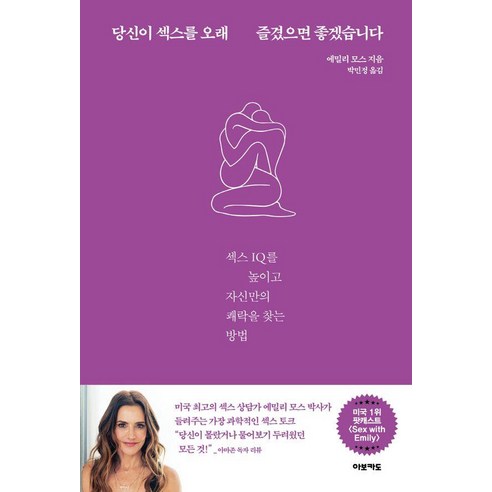 [아보카도]당신이 섹스를 오래 즐겼으면 좋겠습니다 : 섹스 IQ를 높이고 자신만의 쾌락을 찾는 방법, 상품명, 에밀리 모스