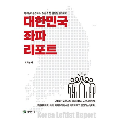 대한민국 좌파 리포트:흑백논리를 벗어나 낡은 이념 갈등을 종식하라, 상상나무, 박희봉