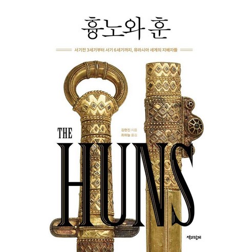 흉노와 훈:서기전 3세기부터 서기 6세기까지 유라시아 세계의 지배자들, 책과함께, 김현진