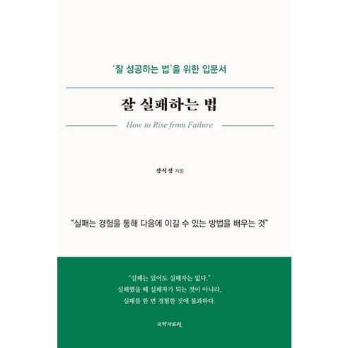 잘 실패하는 법:''잘 성공하는 법'' 을 위한 입문서, 국학자료원, 장석정