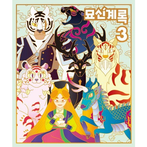 묘신계록 3: 호랑이 요괴 도감, 화화스튜디오, 9791198151506