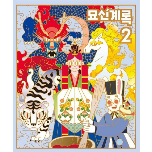 華化工作室 Myosingyerok 2 華化工作室 9791196755690