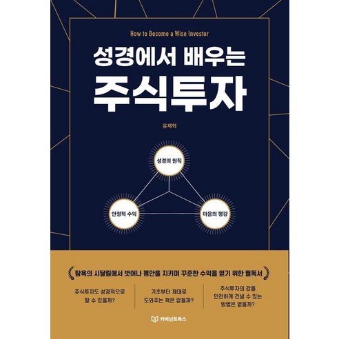 성경에서 배우는 주식투자:탐욕의 시달림에서 벗어나 평안을 지키며 꾸준한 수익을 얻기 위한 필독서, 카비넌트북스, 유재혁