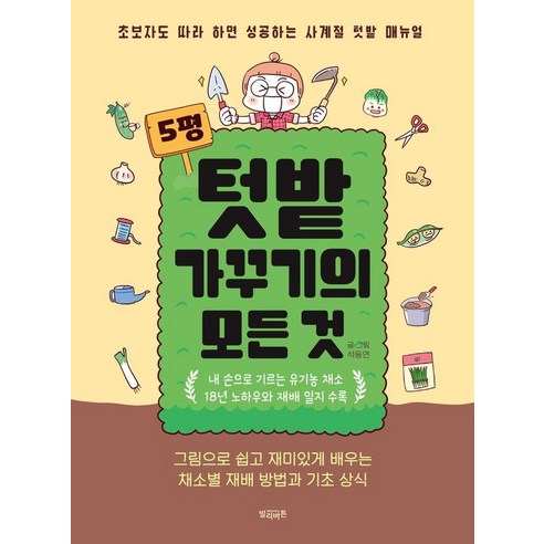 5평 텃밭 가꾸기의 모든 것:초보자도 따라 하면 성공하는 사계절 텃밭 매뉴얼, 빌리버튼, 석동연