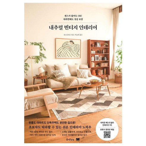 내추럴 빈티지 인테리어, 즐거운상상, Re:CENO