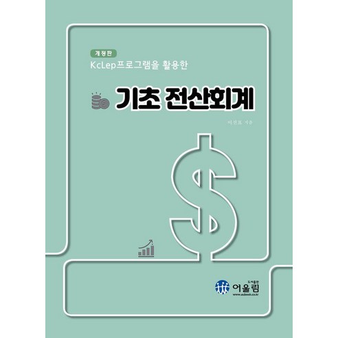 [어울림]KcLep을 활용한 기초 전산회계 (개정판), 상품명, 어울림, 이선표
