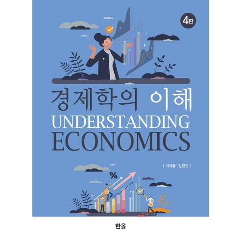 [한올출판사]경제학의 이해 (4판) (양장), 한올출판사, 이재율 김진찬