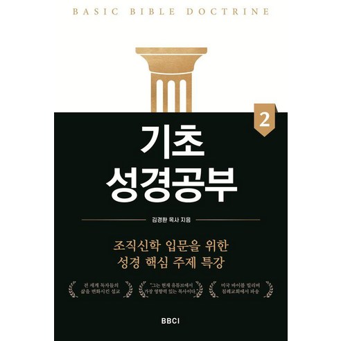 기초성경공부 2, BBCI, 김경환