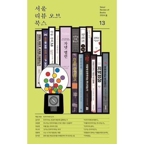 [서울리뷰오브북스]서울리뷰오브북스 13호(2024 봄), 서울리뷰오브북스, 송지우 유정훈 하상응 이나미 정회옥 장석준 정아은 정재완 고명철 박찬국 김영민 박인식 정우현 신현호 부희령 심완선