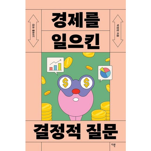 10대를 위한경제를 일으킨 결정적 질문, 다른, 박정현