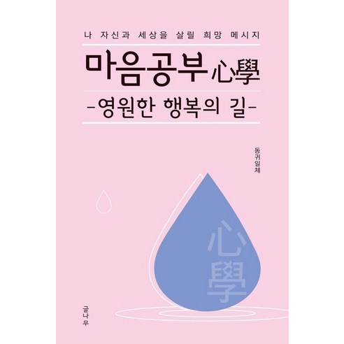 [글나무]마음공부(心學) 영원한 행복의 길, 글나무, 동귀일체