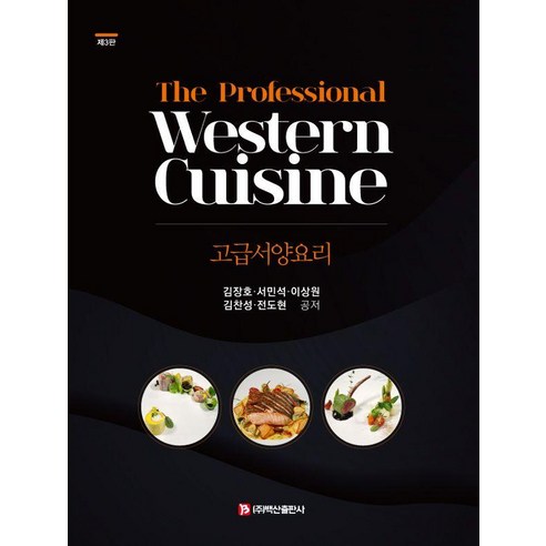 [백산출판사]고급서양요리 (제3판), 백산출판사, 김장호 서민석 이상원 김찬성 전도현