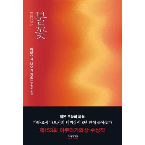 [소미미디어]불꽃 (개정판), 소미미디어, 마타요시 나오키
