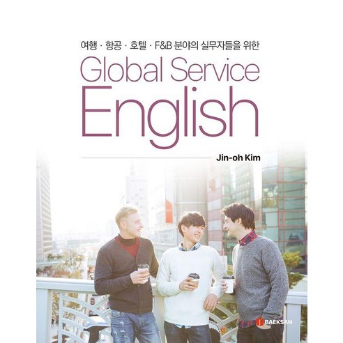 [백산출판사]글로벌 서비스 영어 Global Service English : 여행 항공 호텔 F&B 분야의 실무자들을 위한, 백산출판사, 김진오