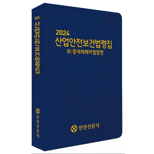 [안전신문사]2024 산업안전보건법령집 : 중대재해처벌법령, 안전신문사, 안전신문사 편집부