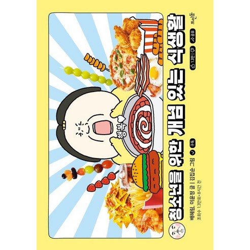 청소년을 위한 개념 있는 식생활, 뜨인돌, 배혜림 이윤정