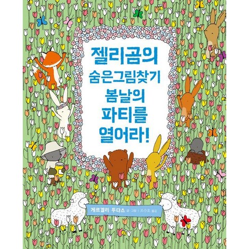 [톡]젤리곰의 숨은그림찾기 : 봄날의 파티를 열어라! - 숨은톡 시리즈 (양장), 젤리곰의 숨은 그림찾기, 톡