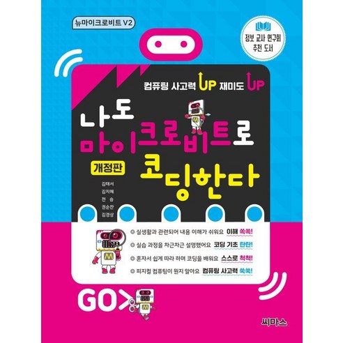 나도 마이크로비트로 코딩한다 뉴마이크로비트 V2, 씨마스, 김태서 김지혜 전승 권순찬 김경상