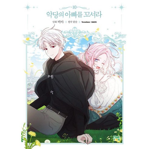 악당의 아빠를 꼬셔라 10, 파인툰, 비아
