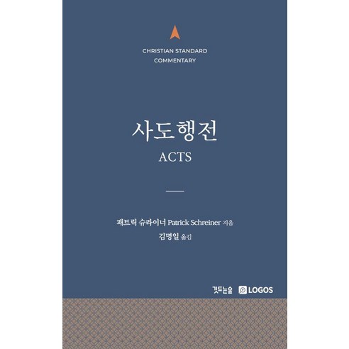 [깃드는숲]CSC 사도행전 (양장), 깃드는숲, 패트릭 슈라이너