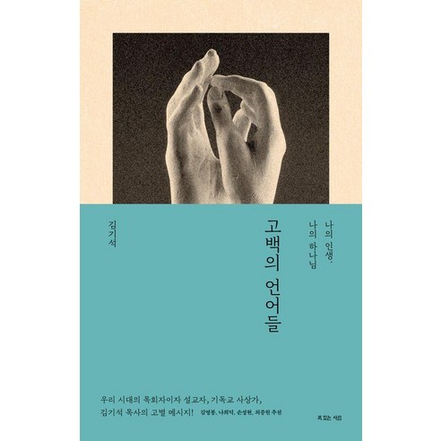 고백의 언어들, 복있는사람, 김기석