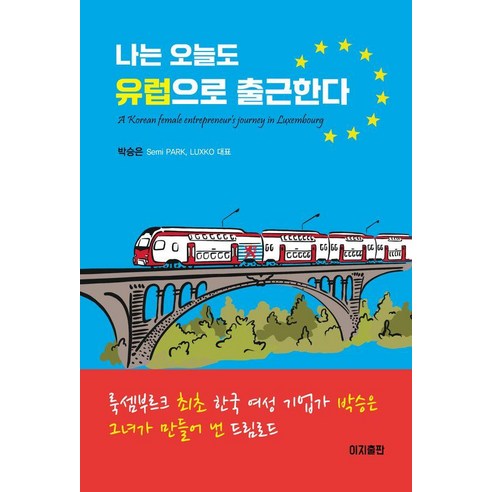 나는 오늘도 유럽으로 출근한다, 이지출판사, 박승은