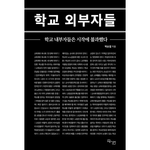 학교 외부자들:학교 내부자들은 시작에 불과했다, 교육과실천, 박순걸