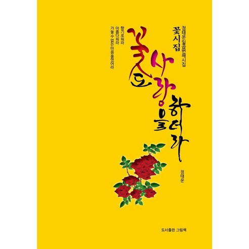 [그림책]꽃도 사랑을 하더라, 그림책, 정태운