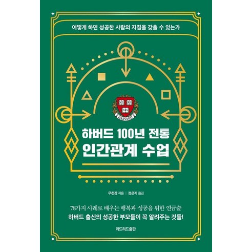 하버드 100년 전통 인간관계 수업:어떻게 하면 성공한 사람의 자질을 갖출 수 있는가, 리드리드출판, 무천강