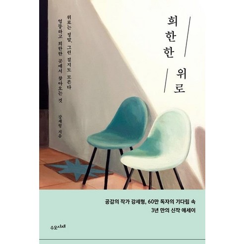 희한한 위로:위로는 정말 그런 걸지도 모른다 엉뚱하고 희한한 곳에서 찾아오는 것, 수오서재, 강세형