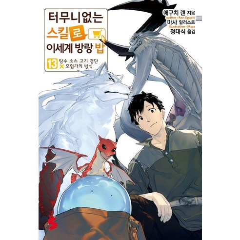 [소미미디어] 터무니없는 스킬로 이세계 방랑 밥 13 - S Novel+, 소미미디어, 에구치 렌
