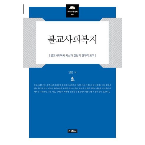 [운주사]불교사회복지 : 불교사회복지 사상과 실천의 현대적 모색 (양장), 운주사, 명안