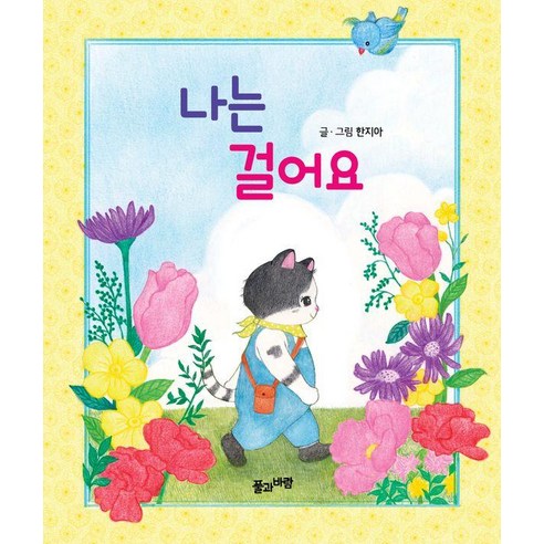 [풀과바람]나는 걸어요 (보드북), 풀과바람