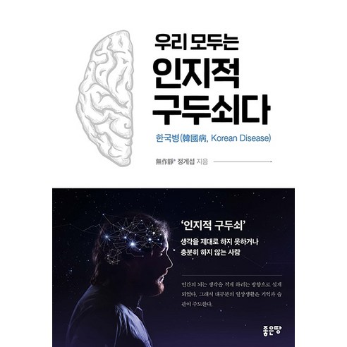 우리 모두는 인지적 구두쇠다, 좋은땅