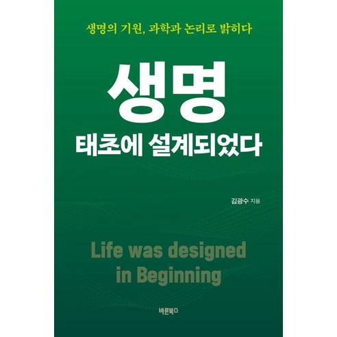 [바른북스]생명 태초에 설계되었다 : 생명의 기원 과학과 논리로 밝히다, 바른북스, 김광수