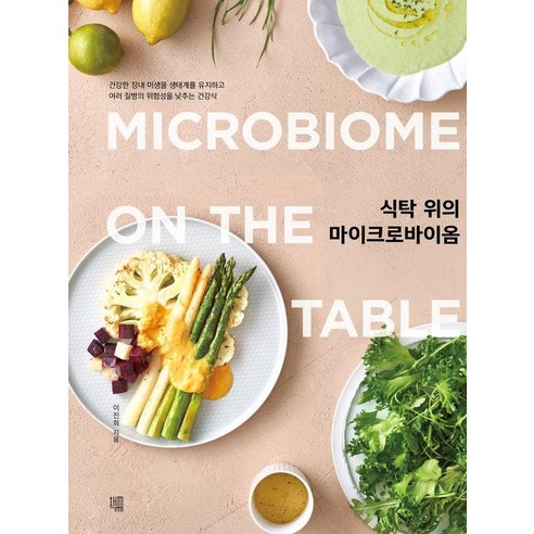 식탁 위의 마이크로바이옴:건강한 장내 미생물 생태계를 유지하고 여러 질병의 위험성을 낮추는 건강식, 책책, 이진희