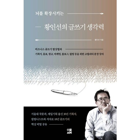 뇌를 확장시키는 황인선의 글쓰기 생각력, 도서출판 이새, 황인선