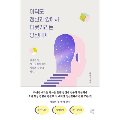 아직도 정신과 앞에서 머뭇거리는 당신에게:마음의 병 정신질환에 대한 이해와 공감의 지침서, 그래도봄, 허찬희