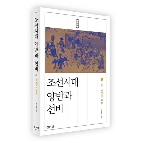 조선시대 양반과 선비 1:삶 그리고 이상, 산처럼, 정진영 
역사