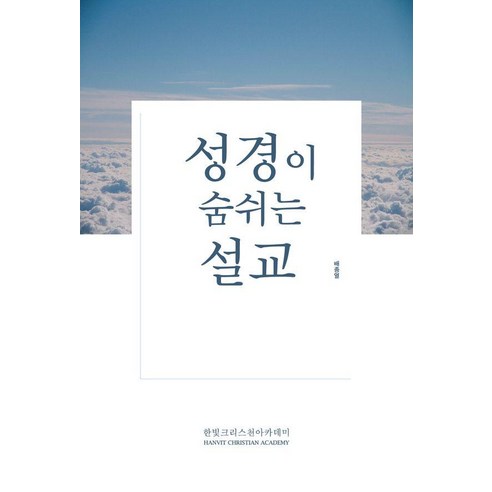 [한빛크리스천아카데미]성경이 숨 쉬는 설교, 한빛크리스천아카데미, 배종열