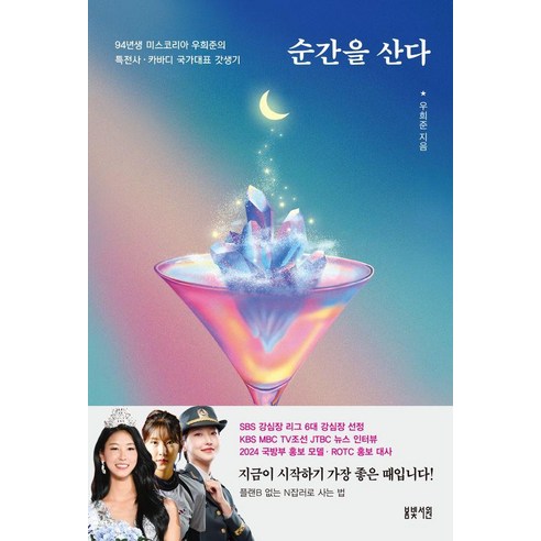 순간을 산다:94년생 미스코리아 우희준의 특전사 · 카바디 국가대표 갓생기, 봄빛서원, 우희준