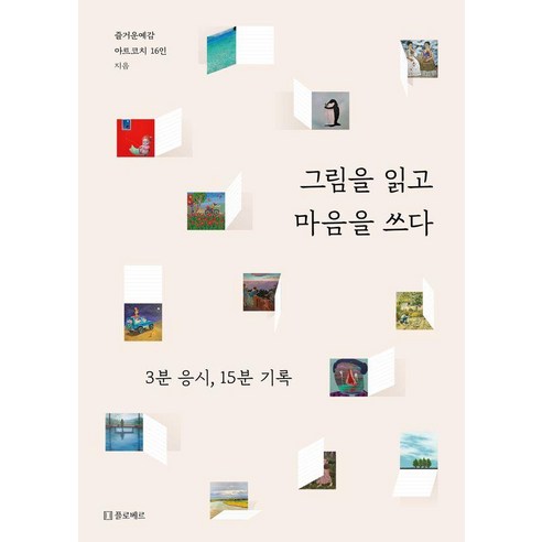 그림을 읽고 마음을 쓰다:3분 응시 15분 기록, 플로베르, 즐거운예감 아트코치 16인