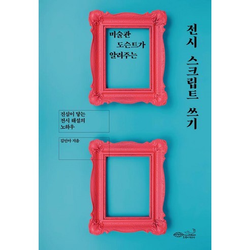 미술관 도슨트가 알려주는전시 스크립트 쓰기:진심이 닿는 전시 해설의 노하우, 김인아 저, 초록비책공방