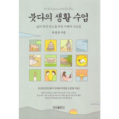 붓다의 생활 수업:삶의 완전 연소를 위한 지혜의 가르침, 붓다의 생활 수업, 박경준(저), 우리출판사, 박경준